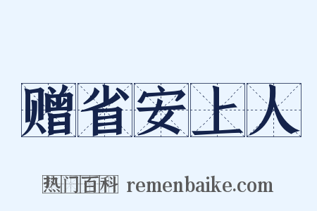 赠省安上人是什么意思的图片